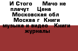 И.Стогоff. “Мачо не плачут“ › Цена ­ 90 - Московская обл., Москва г. Книги, музыка и видео » Книги, журналы   . Московская обл.